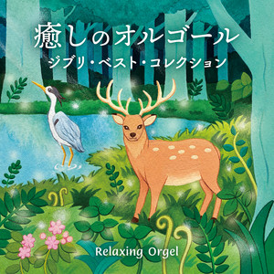 崖の上のポニョ（崖の上のポニョ） - song and lyrics by Relaxing