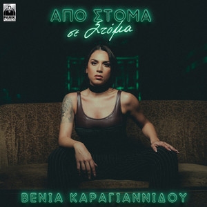 Apo Stoma Se Stoma by Venia Karagiannidou