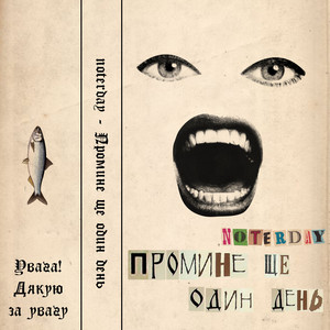 Промине ще один день