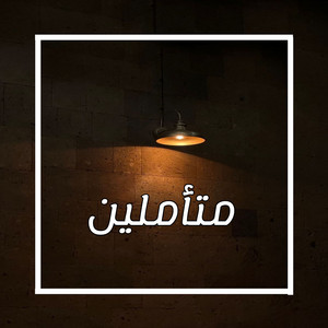 Saleh Alsabawi - متأملين