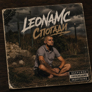 LeonaMC — Спогади