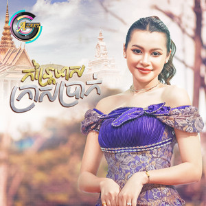 ធីតា ដាវីកា - កន្ត្រៃមាសក្រាសប្រាក់
