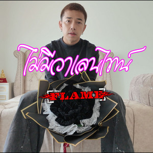 ไม่มีวาเลนไทน์ by FLAME