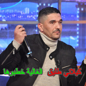 كيلاني طليق - الغالية خطبوها