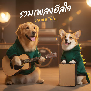 Dani & Tulu - โลกใบเล็กในมุมของฉัน