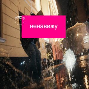 Ненавижу by somewhaat