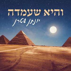והיא שעמדה by Yonatan Stern