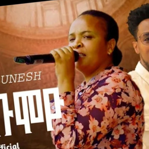 የክርስቲያን መዝሙር - Mulunash