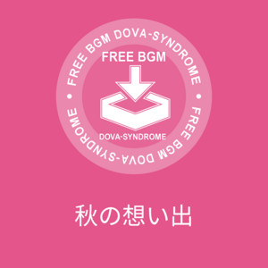秋の想い出