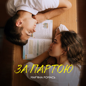 За партою by Мар'яна Ромась