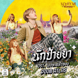 Poom ATLAS - นักป้ายยา (Original Soundtrack "นางทาสหัวทอง")