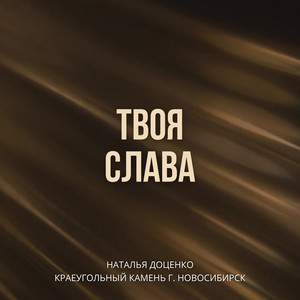 Твоя слава (deluxe-версия) by Наталья Доценко, КРАЕУГОЛЬНЫЙ КАМЕНЬ г. НОВОСИБИРСК, Новосибирск
