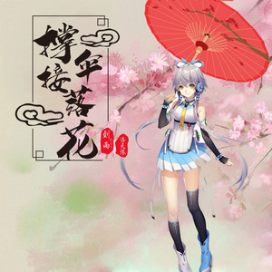 撑伞接落花 by 洛天依, 刘雨Key