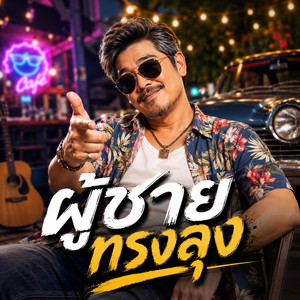 ผู้ชายทรงลุง by KM56