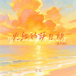 Qi Yuan - 火红的萨日朗 (英文版my Dreamy Girl So Hot)