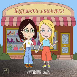 мальчик паж — Подружки-лицемерки