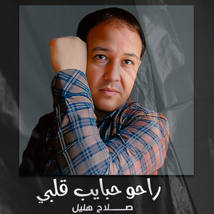 صلاح هليل - راحو حبايب قلبي
