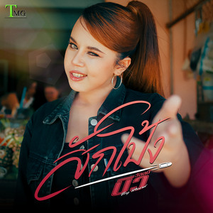 บิว วัลลบี - สักโป้ง