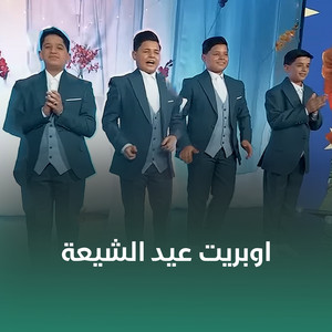 اوبريت عيد الشيعة