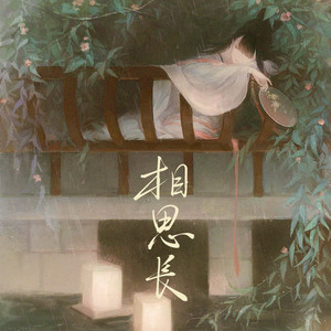 相思长 by 阿屈