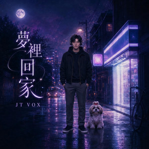 夢裡回家 by JT VOX