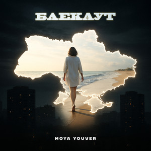 Moya Youver — Блекаут