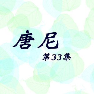 大眼睛 - 修复版 by 唐尼