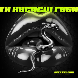 Ти кусаєш губи