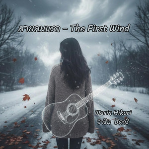 สายลมแรก - The First Wind by Warin Hikari