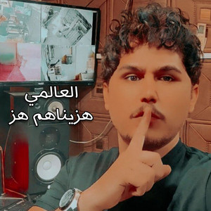 العالمي - هزيناهم هز