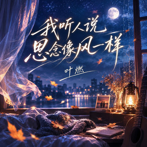 我听人说思念像风一样 by 叶燃