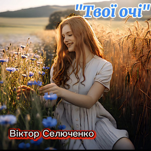 Твої очі by Віктор Селюченко