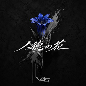 人徳の花 by V45