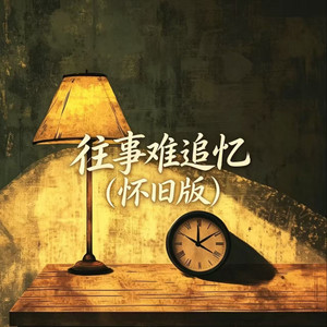 往事难追忆 - 怀旧版 by pop