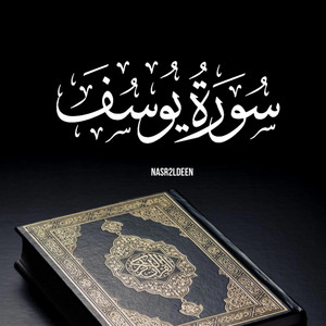 ما تيسر من سورة يوسف | صلاة التراويح ليلة ٤ رمضان