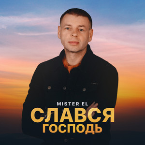 Mister El — Слався Господь