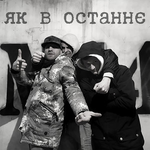 Як в останнє
