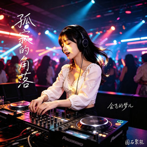 孤寂的角落 (没人能听懂) by 会飞的梦儿, YG星月