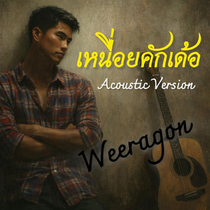 เหนื่อยคักเด้อ (Acoustic Version)
