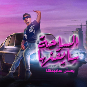 الساحة سايقنها ومش سايبنها by Ahmed Moza
