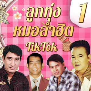 Sayan Sanya - เฝ้าไข้ใกล้เตียง