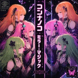 ミラー・マジック by コンナノコ, ブラックナナコ
