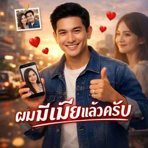 KM56 - ผมมีเมียแล้วครับ