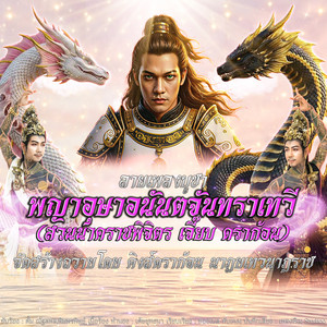 สักการะพญาอุษาอนันตจันทราเทวี