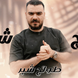 Eyad Meshal - طولج شبر