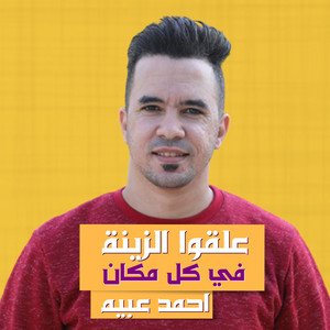 Ahmed Obaya - علقوا الزينه