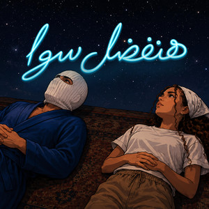 هنفضل سوا by Arab Records