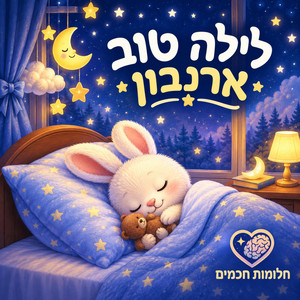 לילה טוב ארנבון – מוזיקה לשנת תינוקות by VersoInedito