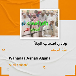 ونادى اصحاب الجنة by علي اليوسف
