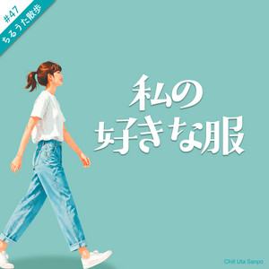 私の好きな服 by ちるうた散歩